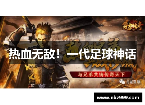 热血无敌！一代足球神话