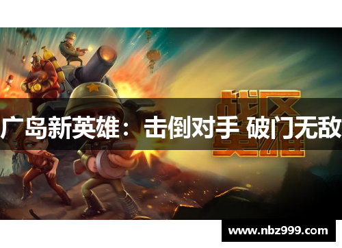 广岛新英雄：击倒对手 破门无敌
