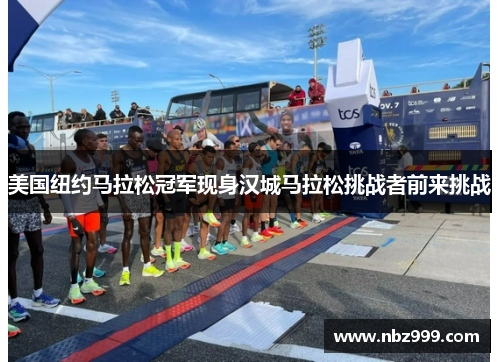 美国纽约马拉松冠军现身汉城马拉松挑战者前来挑战