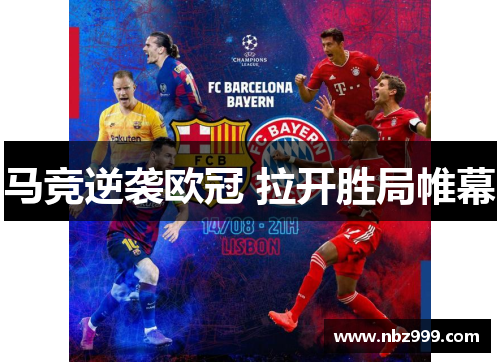 马竞逆袭欧冠 拉开胜局帷幕