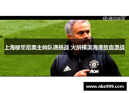 上海穆里尼奥主帅队遇挑战 火拼横滨海港放血激战