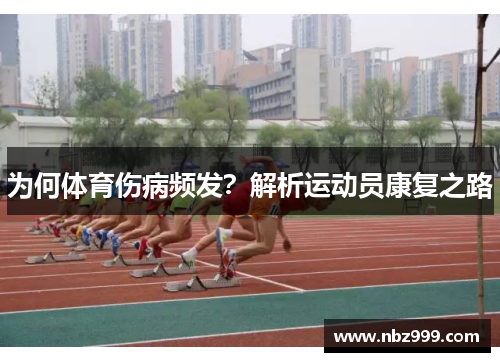 为何体育伤病频发？解析运动员康复之路