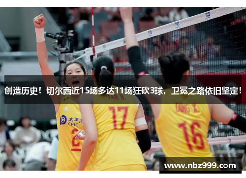 创造历史！切尔西近15场多达11场狂砍3球，卫冕之路依旧坚定！