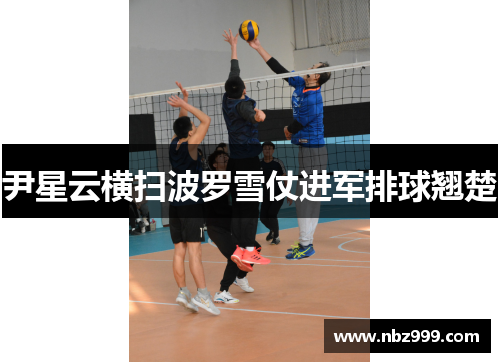 尹星云横扫波罗雪仗进军排球翘楚