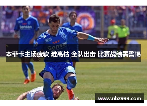 本菲卡主场疲软 难高估 全队出击 比赛战绩需警惕