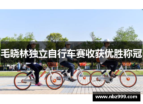 毛晓林独立自行车赛收获优胜称冠