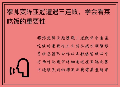 穆帅变阵亚冠遭遇三连败，学会看菜吃饭的重要性