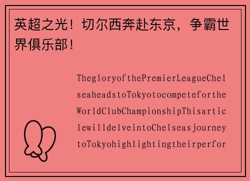 英超之光！切尔西奔赴东京，争霸世界俱乐部！